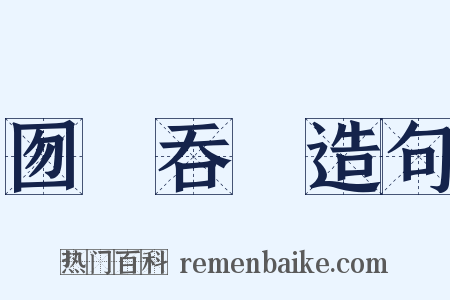 囫圇吞棗造句是什么意思的图片